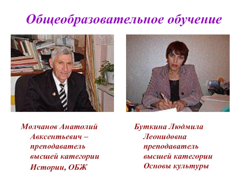 Общеобразовательного обучения. Мельник Анатолий Авксентьевич. Лещенко Анатолий Авксентьевич. Антониади Людмила Леонидовна. Захарчук Людмила Леонидовна учитель.