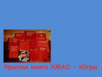 Красная книга ХМАО - Югры