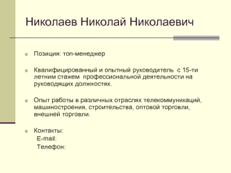 Николаев Николай Николаевич