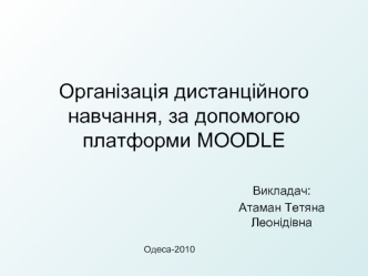 Організація дистанційного навчання, за допомогою платформи MOODLE