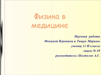 Физика в медицине