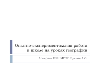 Опытно-экспериментальная работа в школе на уроках географии