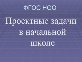 Проектные задачи в начальной школе