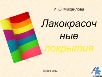 Лакокрасочные покрытия. Термины и определения. (Лекция 1)