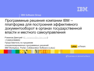 Программные решения компании IBM -- платформа для построения эффективного документооборот в органах государственной власти и местного самоуправления