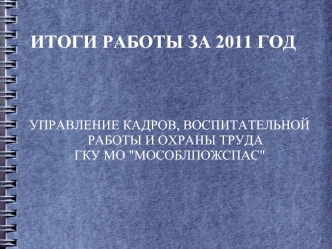 ИТОГИ РАБОТЫ ЗА 2011 ГОД