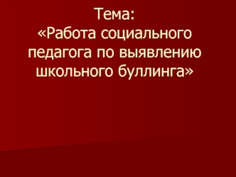 Тема: Работа социального педагога по выявлению школьного буллинга