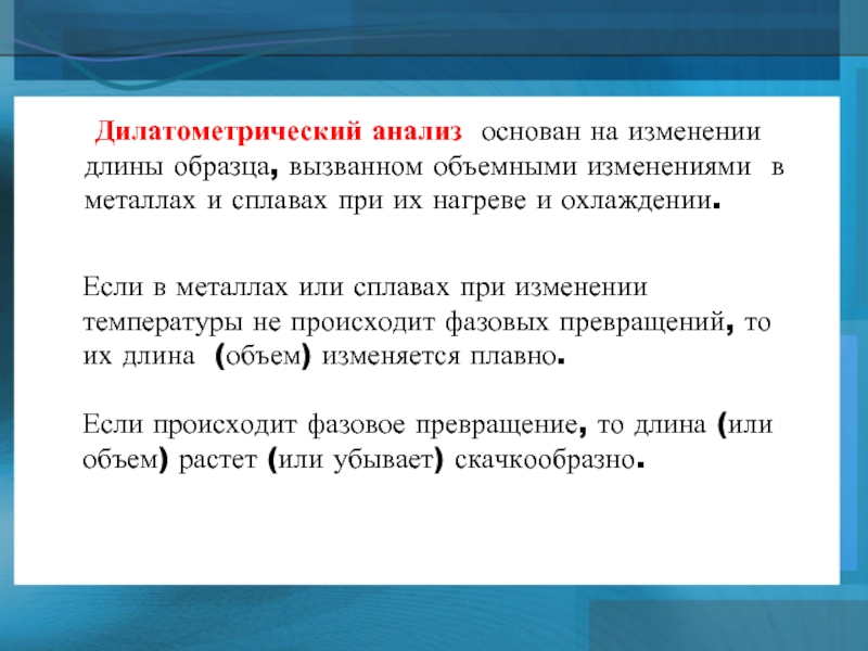 Дилатометрический анализ презентация