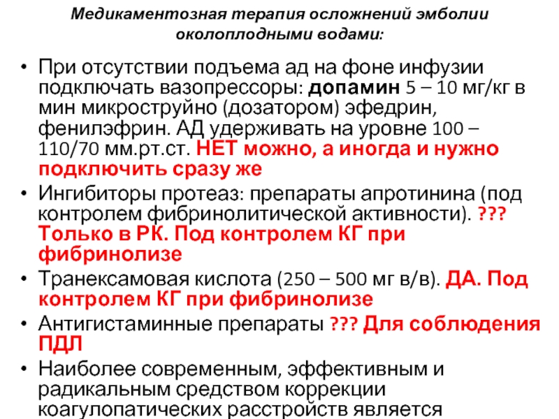 Инфузия допамина. Дозировка вазопрессоров. Эмболия околоплодными водами презентация. Расчет вазопрессоров. Допамин для поднятия ад.