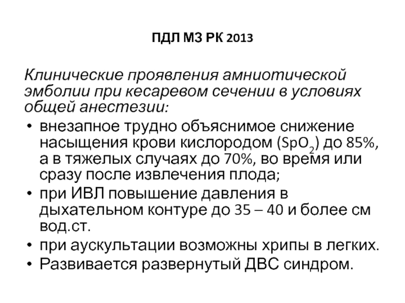 Эмболия амниотической жидкостью клинические рекомендации. Эмболия околоплодными водами при кесаревом. Эмболия околоплодными водами дифференциальная диагностика. Неотложная помощь при эмболии околоплодными водами. Эмболия околоплодными водами презентация.