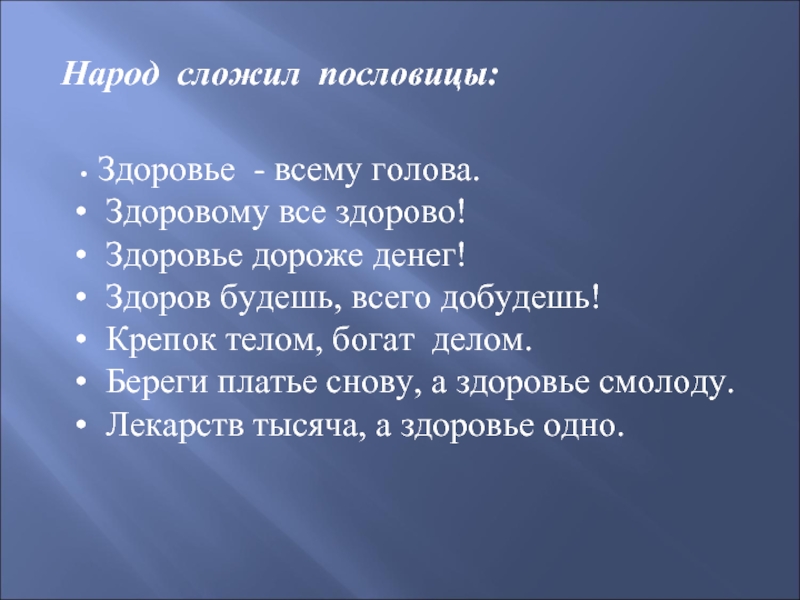 Сложить поговорки. Формула здоровья презентация. Презентация на тему формула здоровья. Проект формула здоровья. Здоровье что это и формулировка.