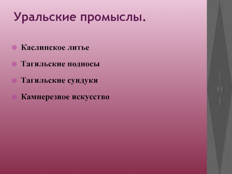 Презентация народные промыслы урала для дошкольников