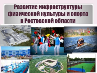 Развитие инфраструктуры физической культуры и спорта в Ростовской области