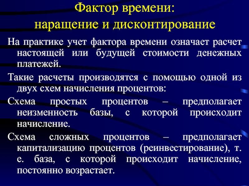 Наращение и дисконтирование. Непрерывное наращение и дисконтирование. Фактор времени. Учет фактора времени. Непрерывное наращение.