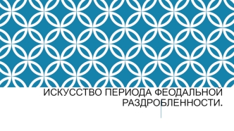 Искусство периода феодальной раздробленности