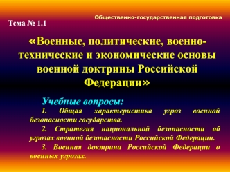 Военные, политические, военно-технические и экономические основы военной доктрины Российской Федерации