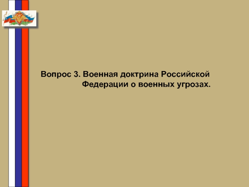 Реферат: Военно-технические и экономические основы Военной доктрины