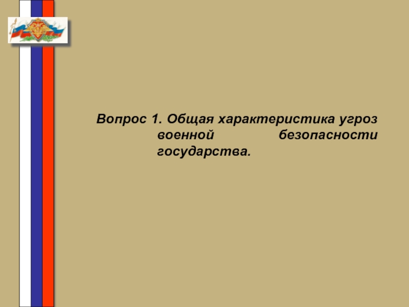  Пособие по теме Военно-политическая обстановка и общая характеристика военных угроз