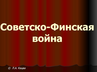 Советско-финская война