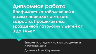 Профилактика заболеваний в разных периодах детского возраста. Профилактика врожденной патологии у детей от 0 до 14 лет