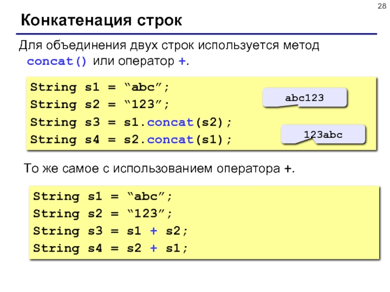 Конкатенация строк. Оператор конкатенации. Оператор String. Конкатенация строк си. Конкатенация строк 1с.