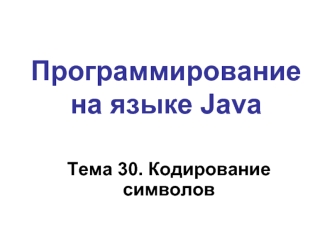 Программирование на языке Java. Кодирование символов