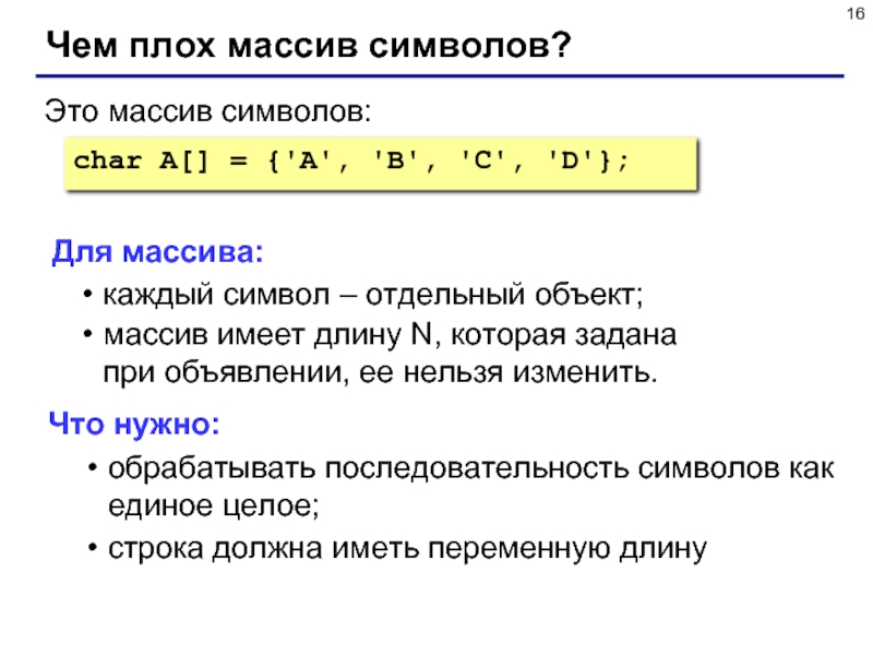 Array symbol. Символьный массив. Массив символов и строка. Массив символов с++. Символьный массив в си.