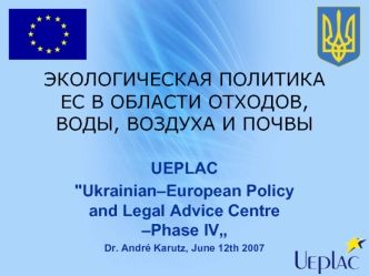 ЭКОЛОГИЧЕСКАЯ ПОЛИТИКА ЕС В ОБЛАСТИ ОТХОДОВ, ВОДЫ, ВОЗДУХА И ПОЧВЫ