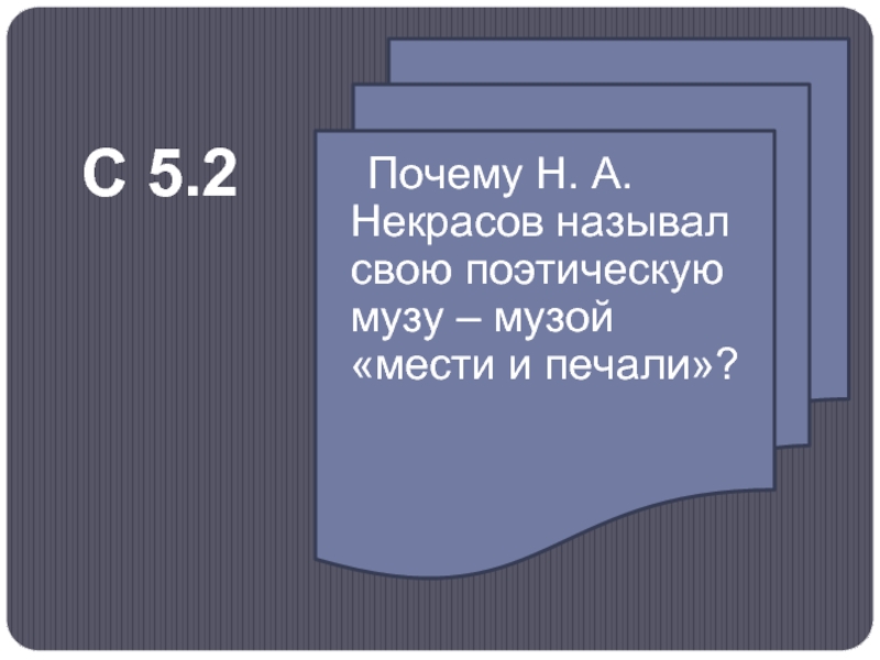 Н зачем. Почему Некрасов называл свою поэтическую музу музой мести и печали. Почему Муза Некрасова названа музой мести и печали. Некрасов называет свою поэзию музой мести и печали почему. Презентации поэзия мести и печали Некрасова.