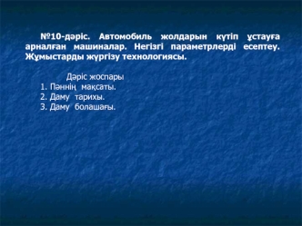 Автомобиль жолдарын күтіп ұстауға арналған машиналар. Негізгі параметрлерді есептеу. Жұмыстарды жүргізу технологиясы