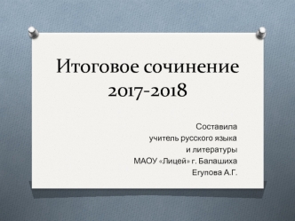 Итоговое сочинение 2017-2018. Верность и измена