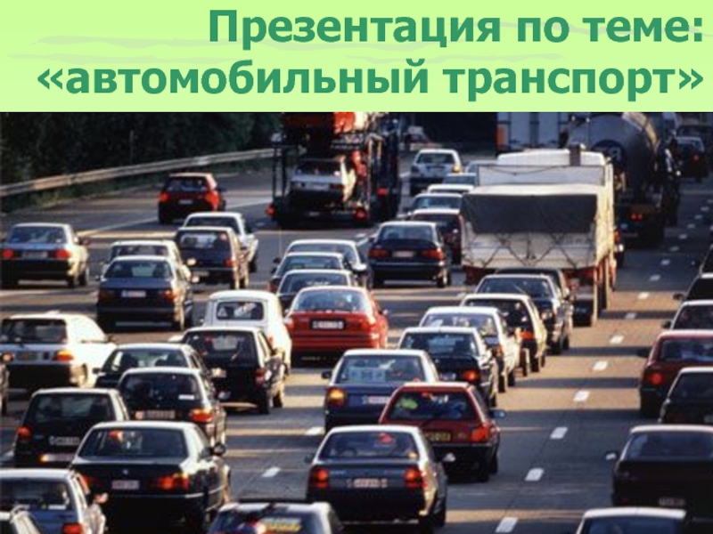 Автомобильный транспорт в городе проблемы и пути их решения презентация