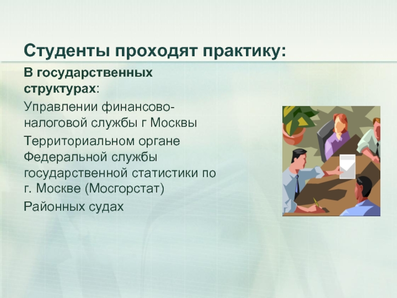 Практика в государственных органах. Студенты колледжа на практике. Презентация на тему студента колледжа. Наши студенты проходят практику. Производственная практика для студентов картинки.