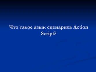 Что такое язык сценариев Action Script?