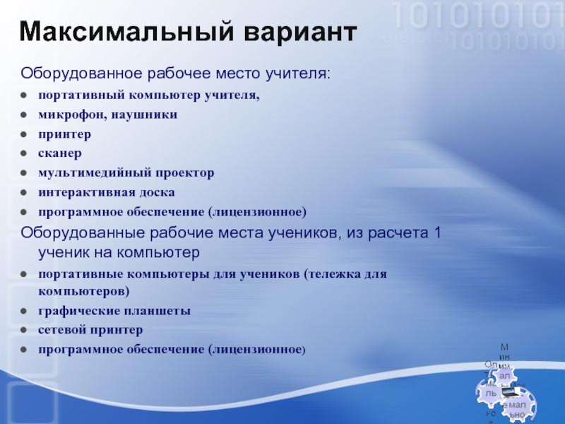 Максимальный вариант. Требования к рабочему месту учителя. Технико-технологическое обеспечение. Рабочее место иос преподавателя. Компоненты иос технико.