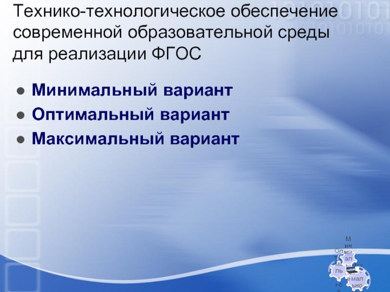 Максимальный вариант. Технико технологическое обеспечение GPS. Тезнико компаническте компаненты ЭИОС.