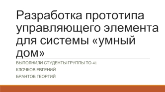 Разработка прототипа управляющего элемента для системы умный дом