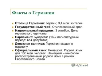 Факты о Германии