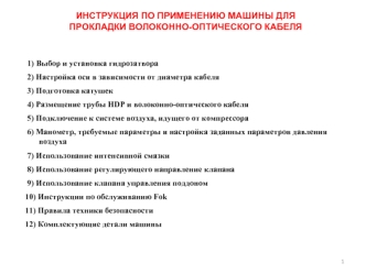 ИНСТРУКЦИЯ ПО ПРИМЕНЕНИЮ МАШИНЫ ДЛЯ ПРОКЛАДКИ ВОЛОКОННО-ОПТИЧЕСКОГО КАБЕЛЯ