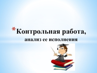 Контрольная работа, анализ ее исполнения