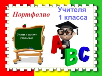 Учителя
 1 класса