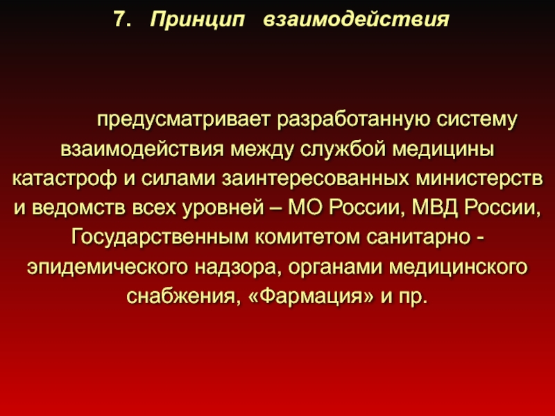 Принципы взаимодействия культур. С кем организует взаимодействие служба медицины катастроф. Оборона РФ аспекты. Горчаков принципы взаимодействия.