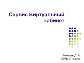 Сервис Виртуальный кабинет