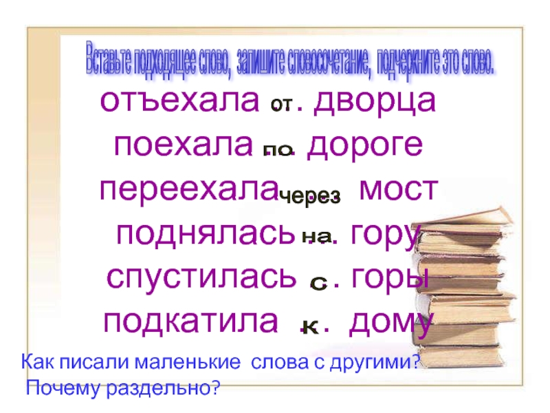 Запишите словосочетания и составьте их схемы прибыть под вечер спуститься под гору