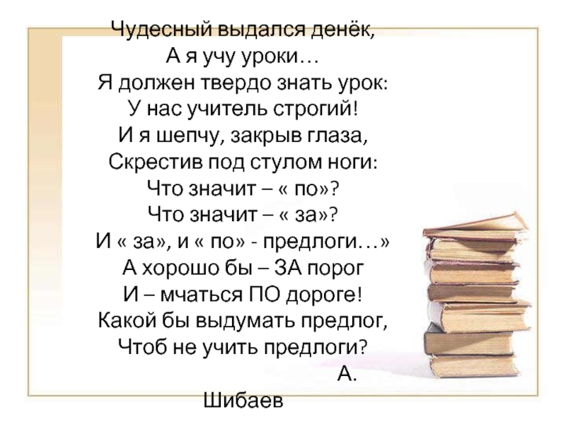 Нужный твердо. Чудесный выдался денек а я учу предлоги. Классный выдался денек!. Чему нас учат учителя. Чудесный выдался денек.