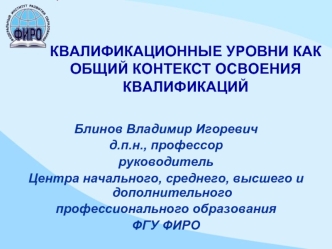 КВАЛИФИКАЦИОННЫЕ УРОВНИ КАК ОБЩИЙ КОНТЕКСТ ОСВОЕНИЯ КВАЛИФИКАЦИЙ