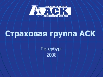 Страховая группа АСК