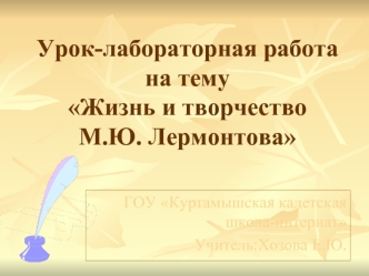 Урок-лабораторная работана тему Жизнь и творчество                 М.Ю. Лермонтова