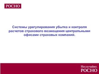 Системы урегулирования убытка и контроля расчетов страхового возмещения центральными офисами страховых компаний.