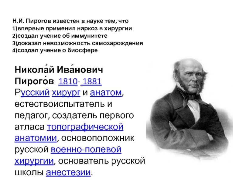 Известные биологические ученые. Н И пирогов. Н.И. пирогов впервые применил:. Николай Иванович пирогов вклад в науку. Ученые для ОГЭ по биологии.